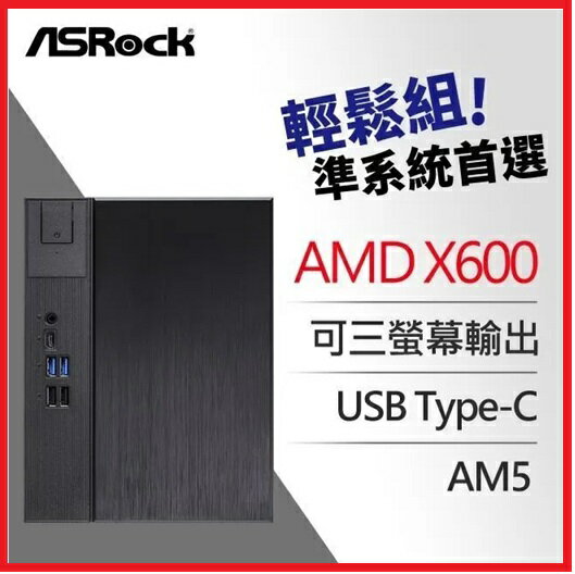 【2025.5 限量回饋】ASRock 華擎  DeskMeet X600  AMD 準系統