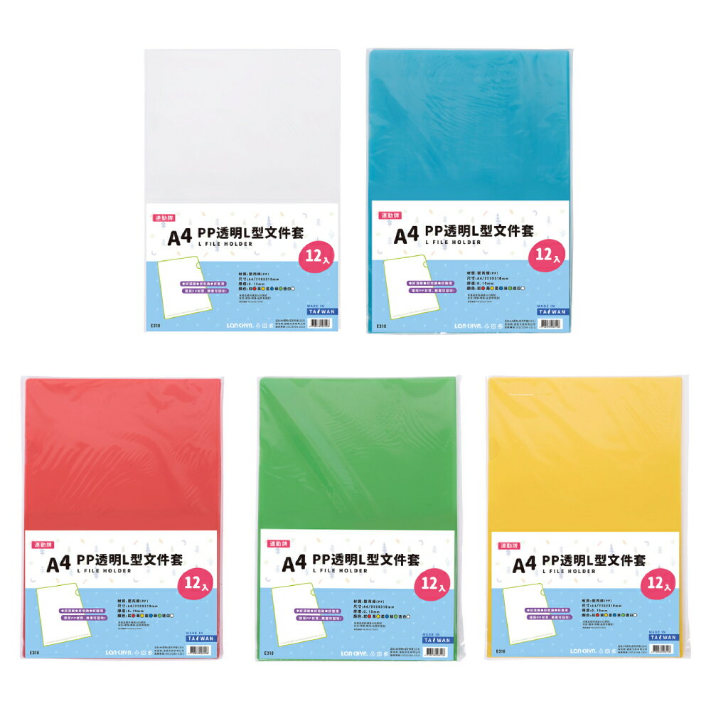 【史代新文具】連勤LANCHYN E310 L型 A4文件套/L夾/檔案夾/資料夾/文件夾