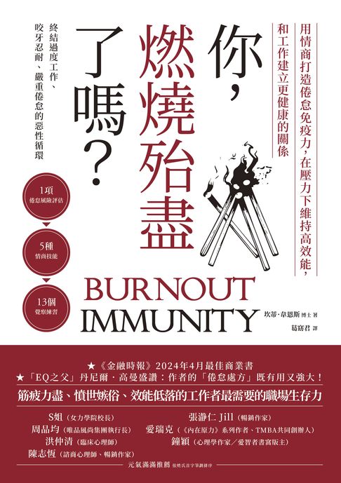 你，燃燒殆盡了嗎？：用情商打造倦怠免疫力，在壓力下維持高效能，和工作建立更健康的關係【電子書】