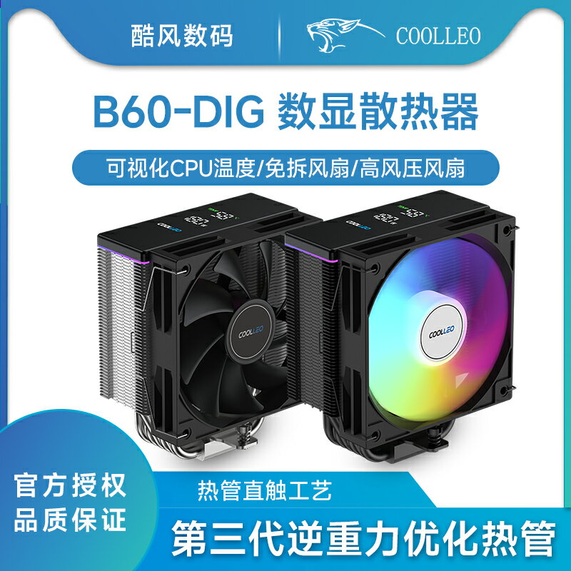 酷裡奧倚天B60數顯屏CPU散熱器1700風扇風冷臺式AM5熱管靜音6熱管