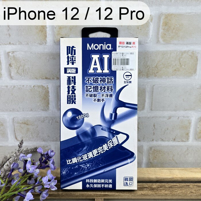 【Monia】滿版磨砂霧面防摔科技膜 iPhone 12 / 12 Pro (6.1吋) 手機保護貼