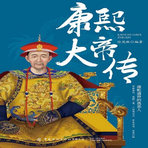 【有聲書】康熙大帝传