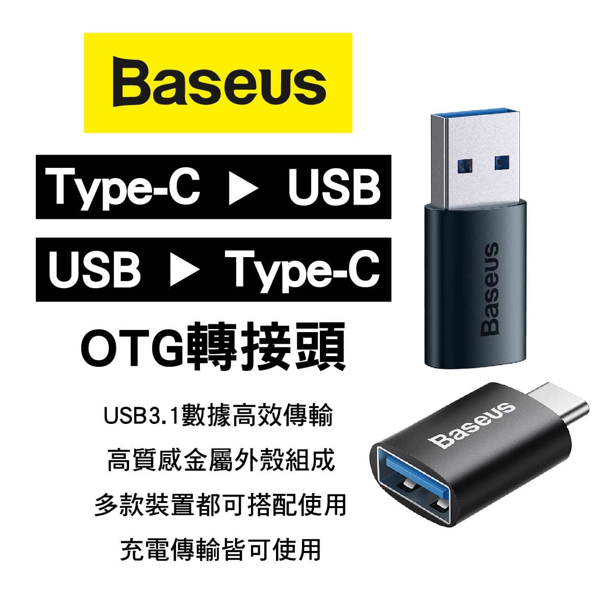 真便宜 BASEUS倍思 Type-C 轉USB/USB轉Type-C OTG轉接頭