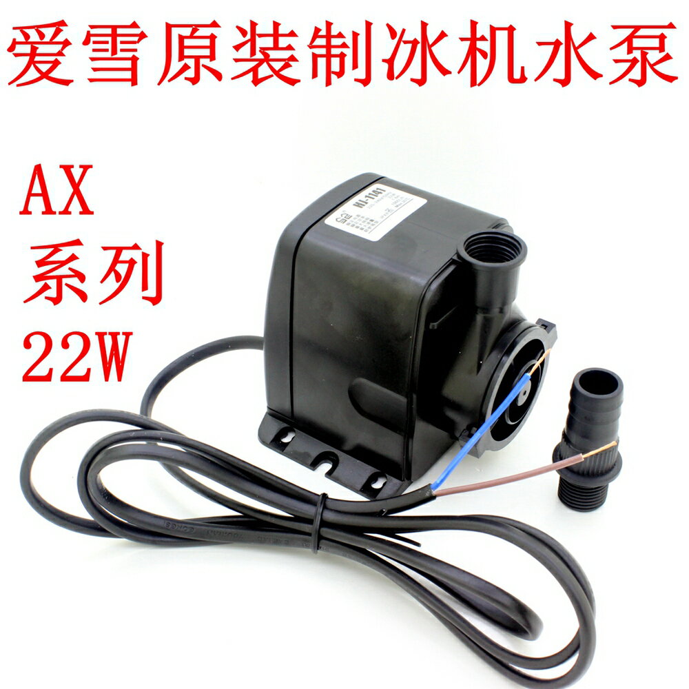 愛雪製冰機水泵AX系列通用製冰機水泵抽水泵循環泵原裝愛雪製冰機