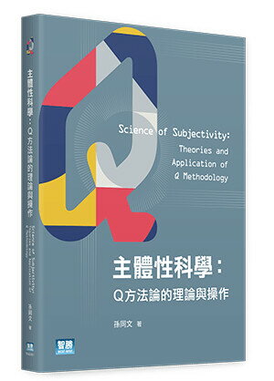 主體性科學：Q方法論的理論與操作 (1版) 孫同文著 2023 智勝