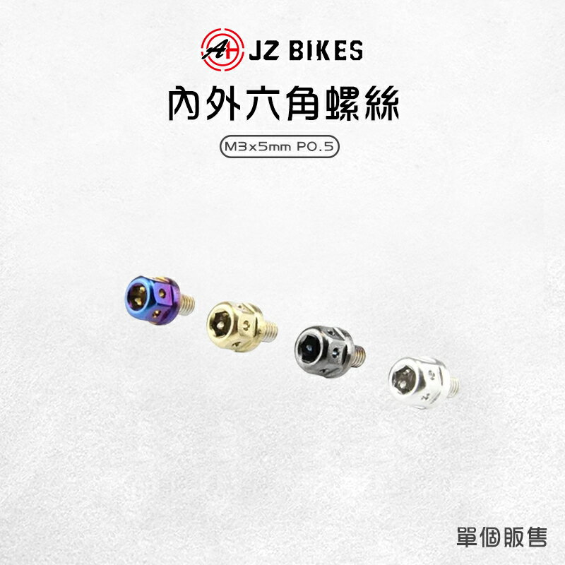 JZ 傑能 內外六角螺絲 不易生鏽 六角 螺絲 M3x5 P0.5 白鐵螺絲 鍍鈦螺絲 白鐵304 造型螺絲
