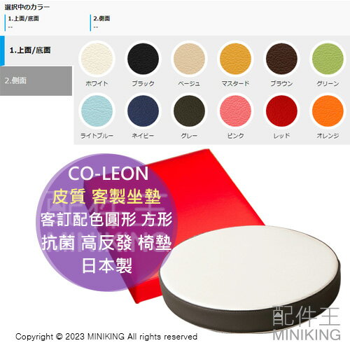 日本代購 日本製 CO-LEON 皮質 客製坐墊 客訂配色 圓形 方形 抗菌 高反發 椅墊 和室 地板 客廳 素色 撞色