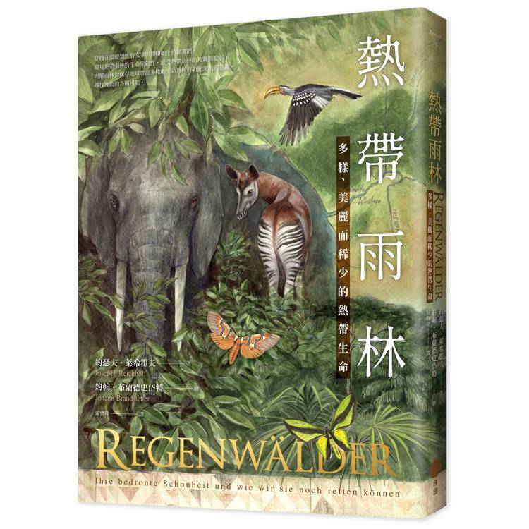 熱帶雨林：多樣、美麗而稀少的熱帶生命