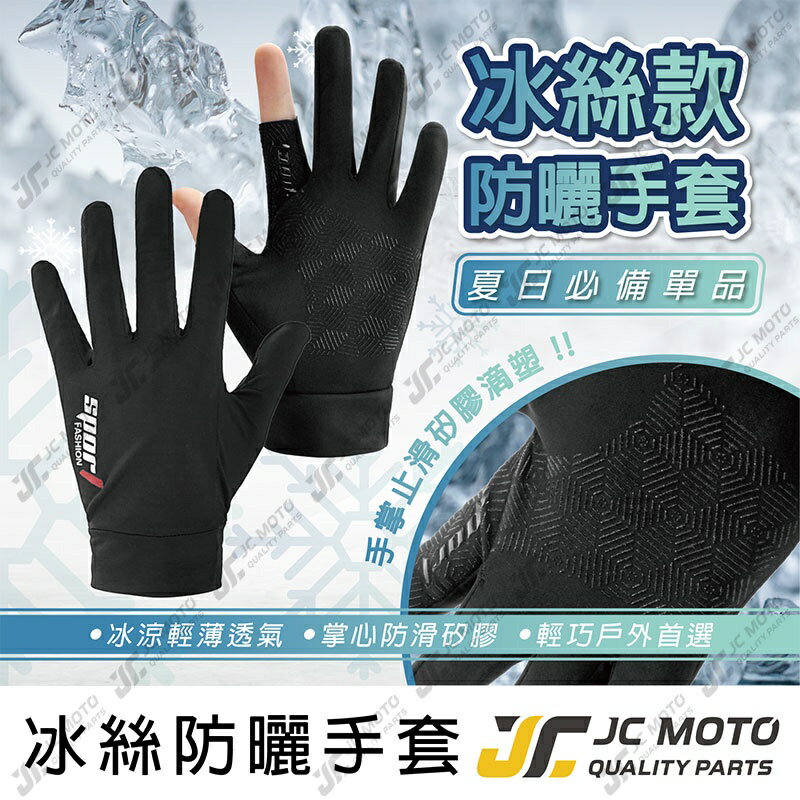 【JC-MOTO】 手套 冰絲手套 防曬手套 2指開孔 外送 機車騎士手套