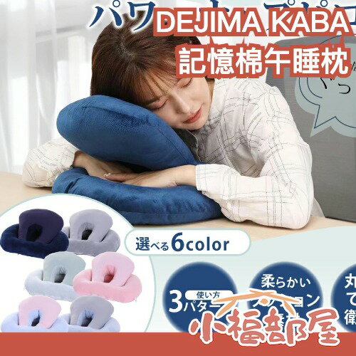 日本 DEJIMA KABA 記憶棉午睡枕 趴睡枕 抱枕 椅背枕 可水洗 午睡神器 上班族 學生午睡 休息枕 桌上枕