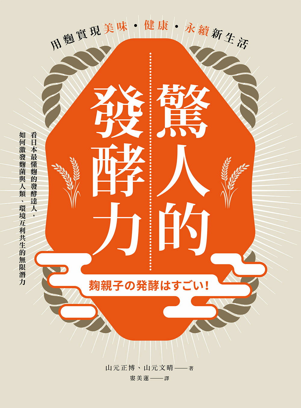 【讀書共和國】驚人的發酵力：用麴實現美味、健康、永續新生活【二版】 1