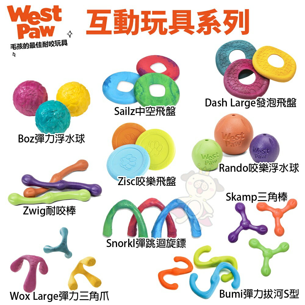 美國 West Paw 互動玩具系列 環保材質 可咬取 浮水 拋擲 狗玩具『WANG』