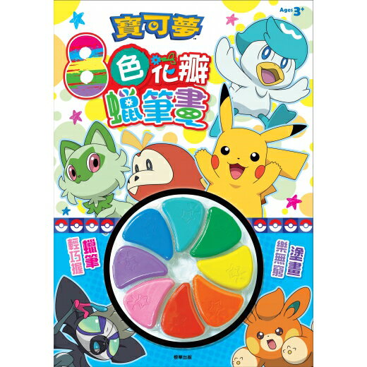 【 根華出版 】寶可夢 8色花瓣蠟筆畫 東喬精品百貨