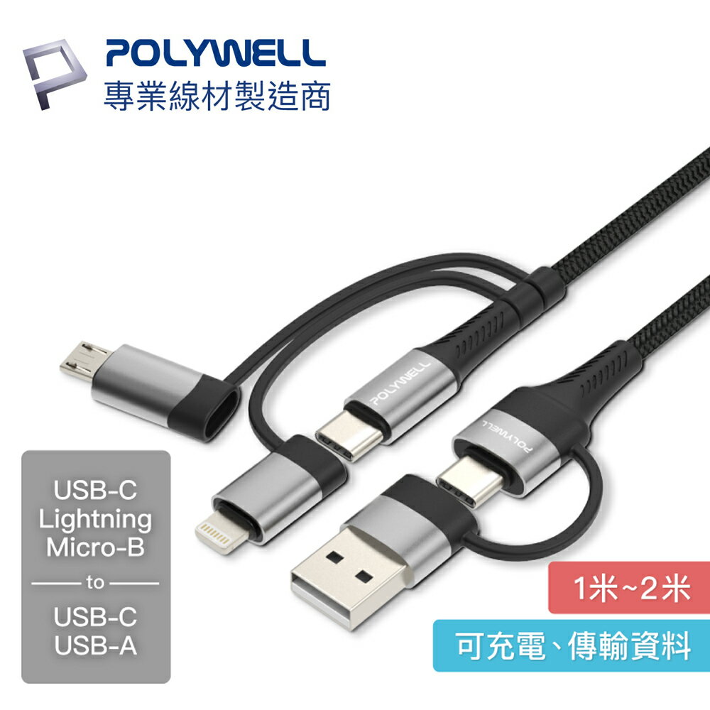 POLYWELL USB-C USB-A Lightning microUSB 五合一 傳輸線 編織 PD 快充線