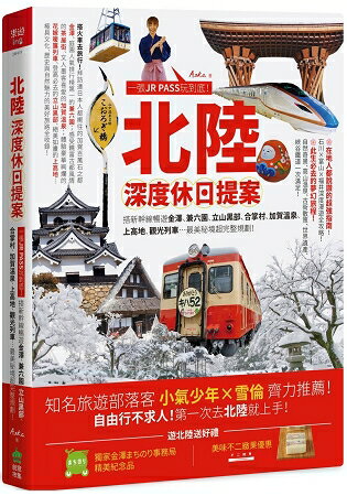 北陸.深度休日提案：一張JR PASS玩到底！搭新幹線暢遊金澤、兼六園、立山黑部、合掌村、加賀溫泉、上高