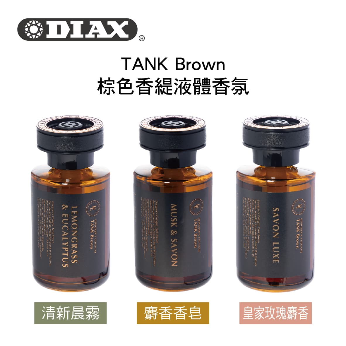 【4%點數】真便宜 日本DIAX TANK Brown 棕色香緹液體香氛160ml【限定樂天APP下單享點數回饋】