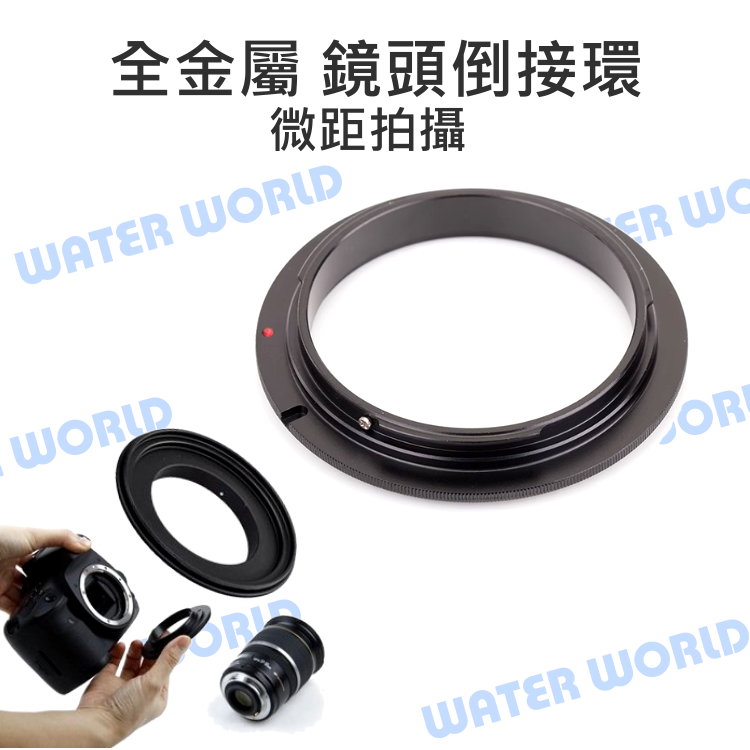 【中壢NOVA-水世界】SONY 鏡頭倒接環 微距 52mm 58mm 62mm 72mm 77mm A卡口