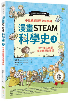 【讀書共和國】漫畫STEAM科學史(3)【中世紀前期至文藝復興】:中小學生必讀,奠定數理化基礎(暢銷三版)
