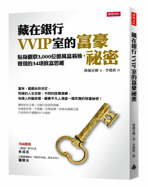 藏在銀行VVIP室的富豪祕密：貼身觀察3000位億萬富翁後，發現的34項致富思維