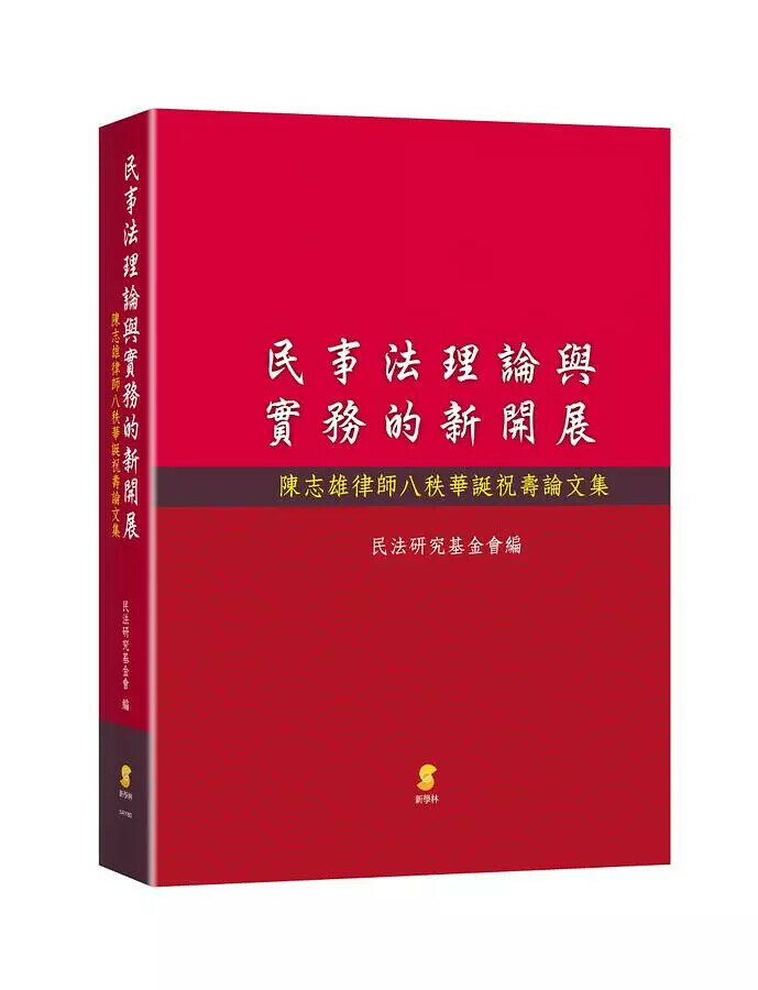 民事法理論與實務的新開展：陳志雄律師八秩華誕祝壽論文集 (1版) 民法研究基金會  新學林出版股份有限公司