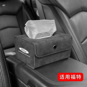 福特 FOCUS FIESTA KUGA mk3.5 MK4 專用車載紙巾袋抽紙包扶手箱汽車用品改裝