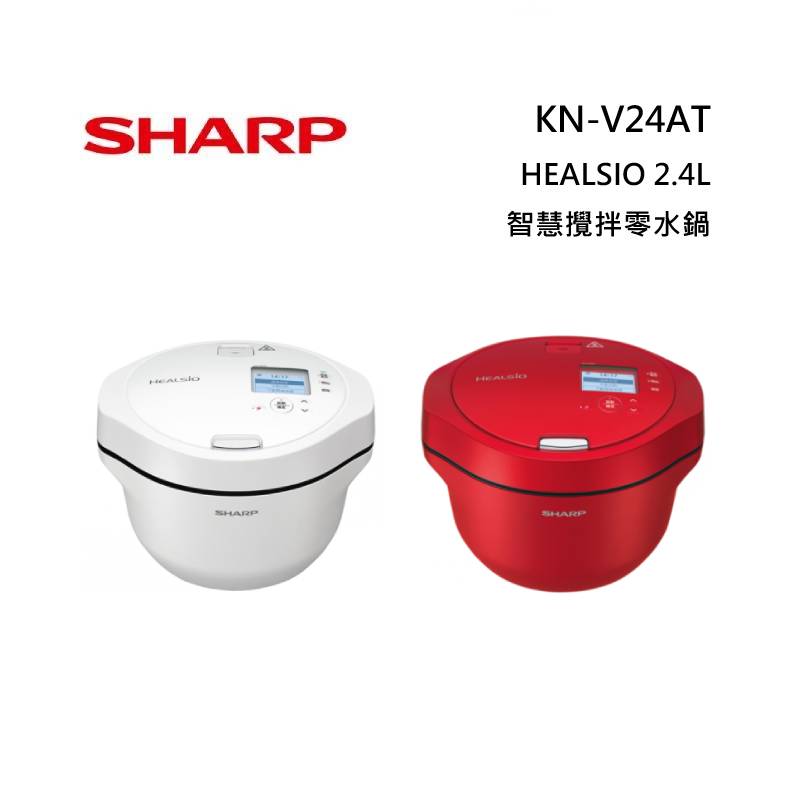 SHARP 夏普 KN-V24AT 2.4L HEALSIO 智慧攪拌零水鍋 台灣公司貨