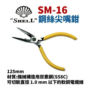【Suey】日本SHELL貝印 SM-16 鋼絲尖嘴鉗 鉗子 手工具 125mm