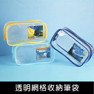 珠友 GA-12216-(01-03) 透明網格收納筆袋/透明文具袋/萬用收納包/化妝包/防水盥洗包/大開口大容量收納袋