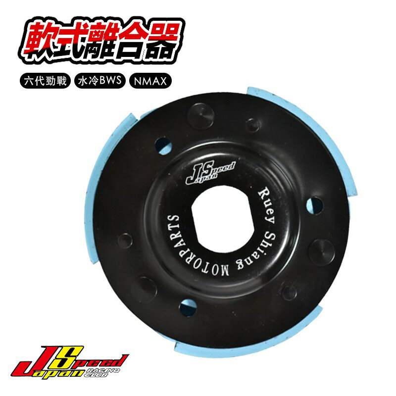 JS 軟式離合器 軟皮 離合器 天藍色 螺絲 適用車種 六代勁戰 水冷BWS NMAX