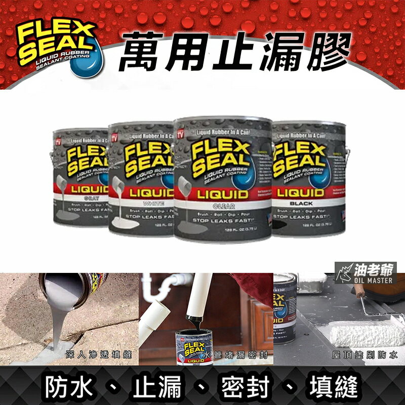 美國FLEX SEAL 萬用止漏膠 473ml 防水膠 裂縫填補 孔隙填補 耐曬抗風化