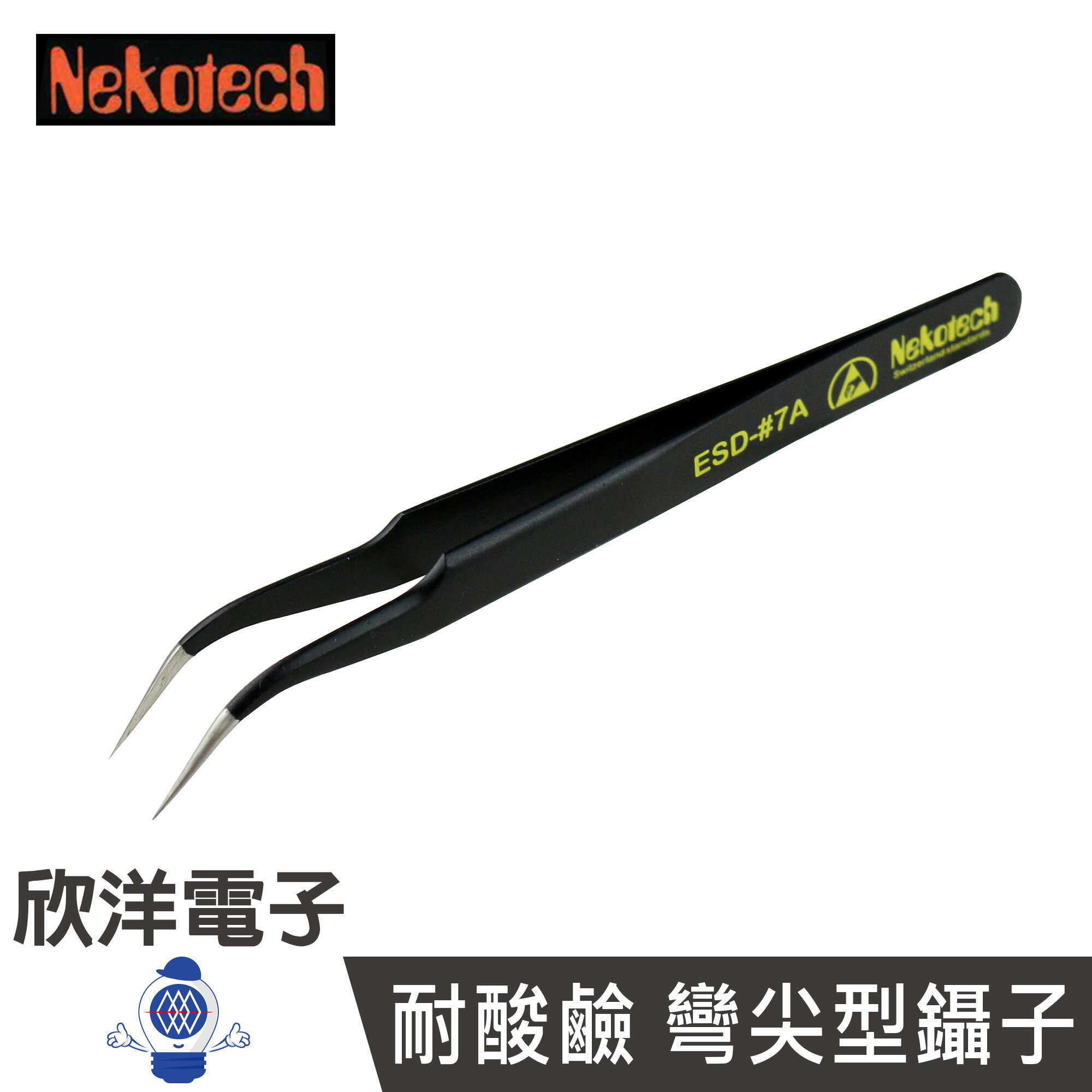 ※ 欣洋電子 ※ Nekotech 防靜電 防磁 耐酸鹼 彎尖型鑷子 (ESD-#7A) 長約12CM