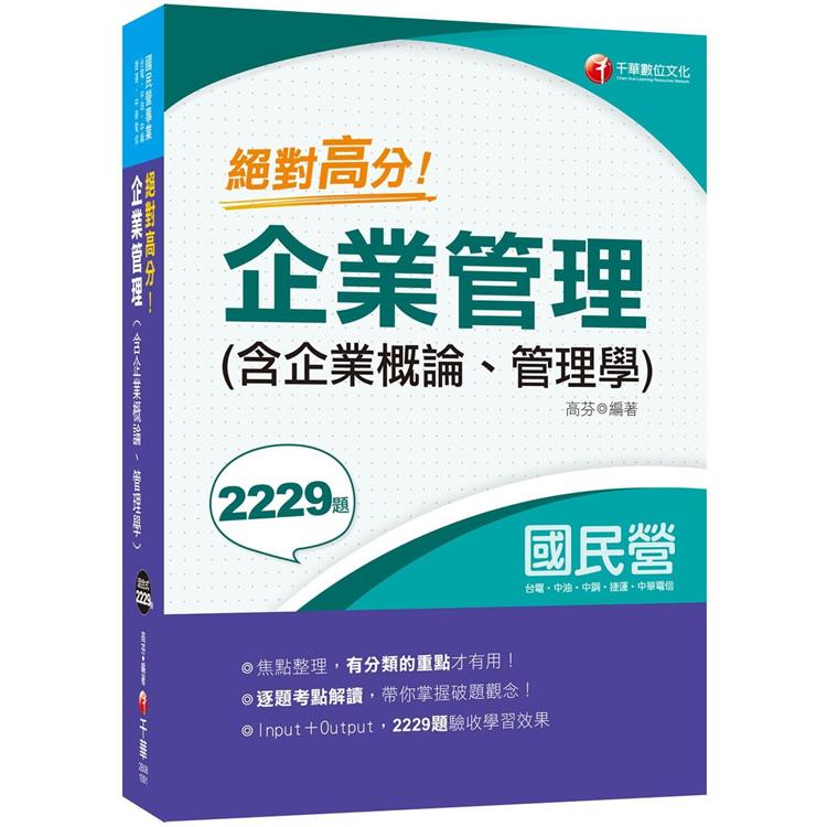 [重點整理+題庫2239題] 絕對高分！ 企業管理（ 含企業概論、管理學 ） [經濟部所屬事業/臺電/中油/臺水/臺灣菸酒/中華電信/捷運/農會]