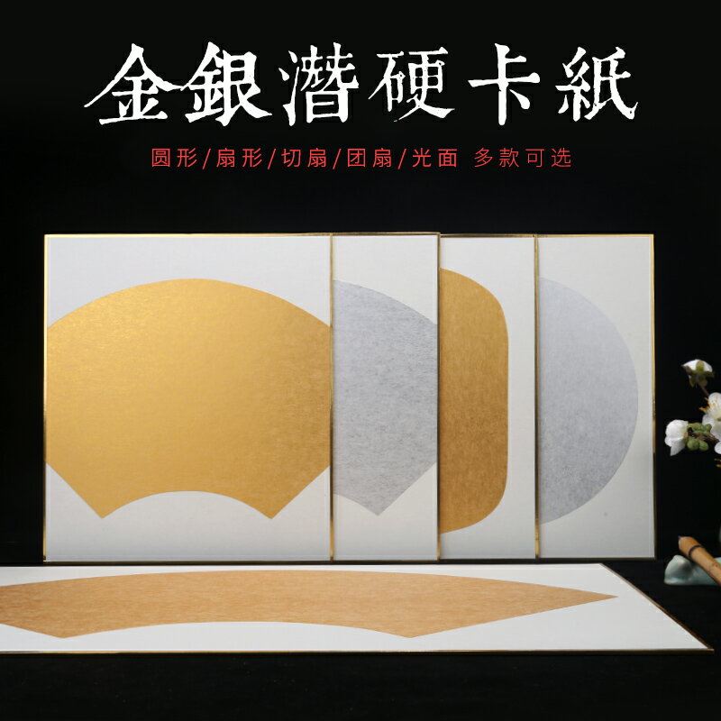 怡墨軒金潛銀潛紙卡紙書法專用紙扇面宣紙國畫卡紙半生半熟工筆畫熟宣小品小楷加厚硬卡泥金銀鏡片紙金邊卡紙