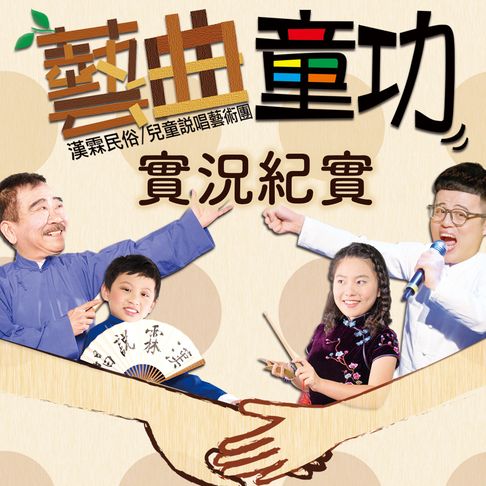 【有聲書】藝曲童功演出實況紀實 0
