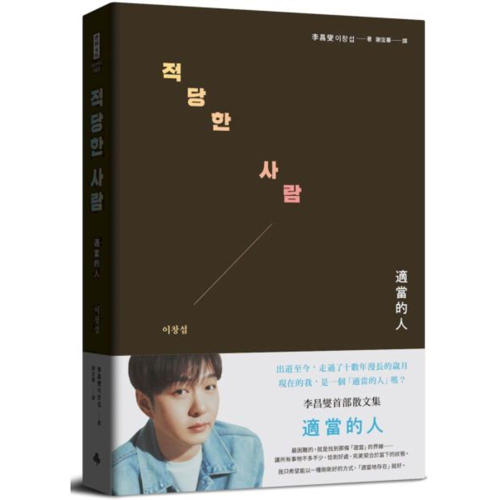 適當的人──李昌燮首部散文集〔附｜台灣版獨家授權小卡2張〕【城邦讀書花園】 0