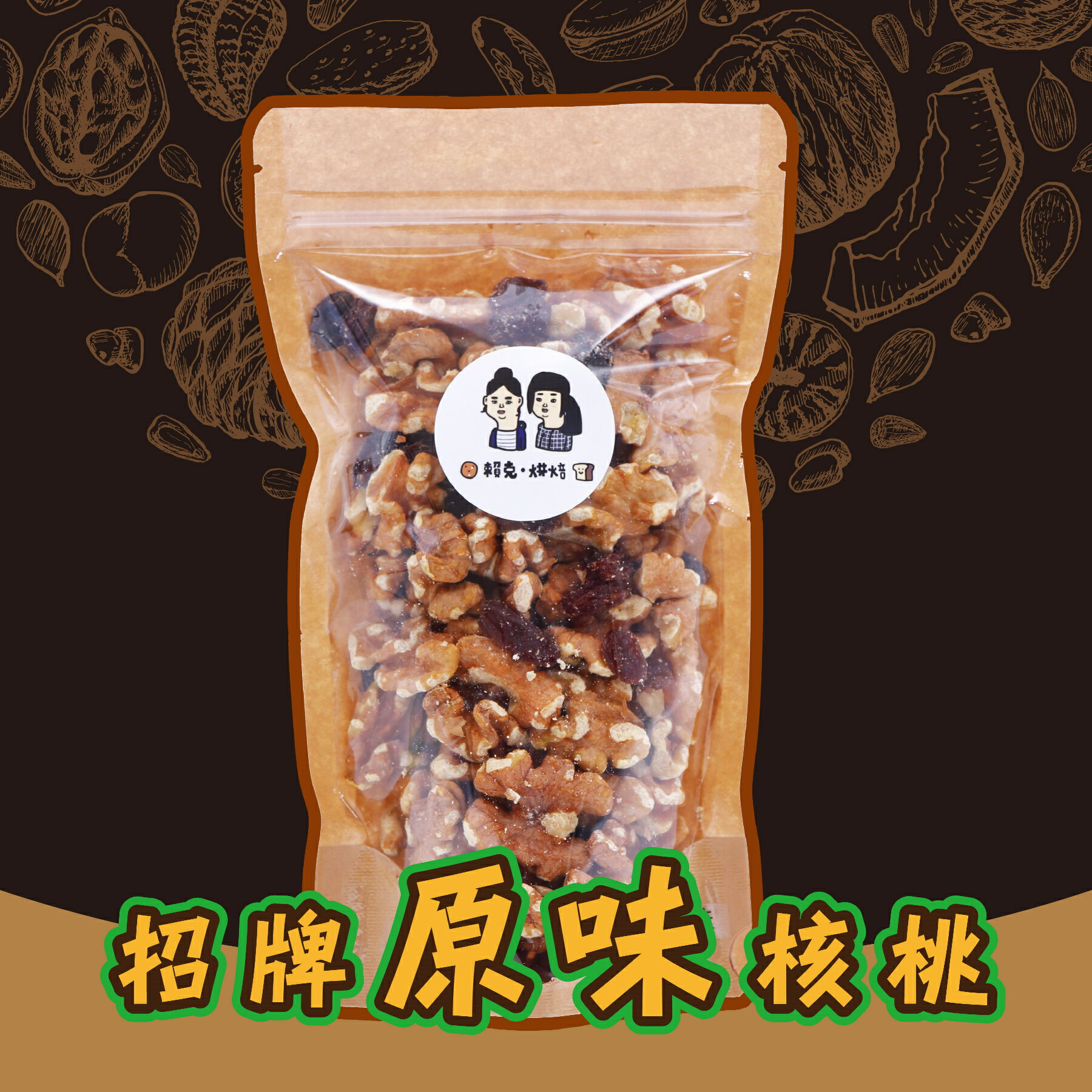 ☆賴克手作烘焙☆招牌原味核桃