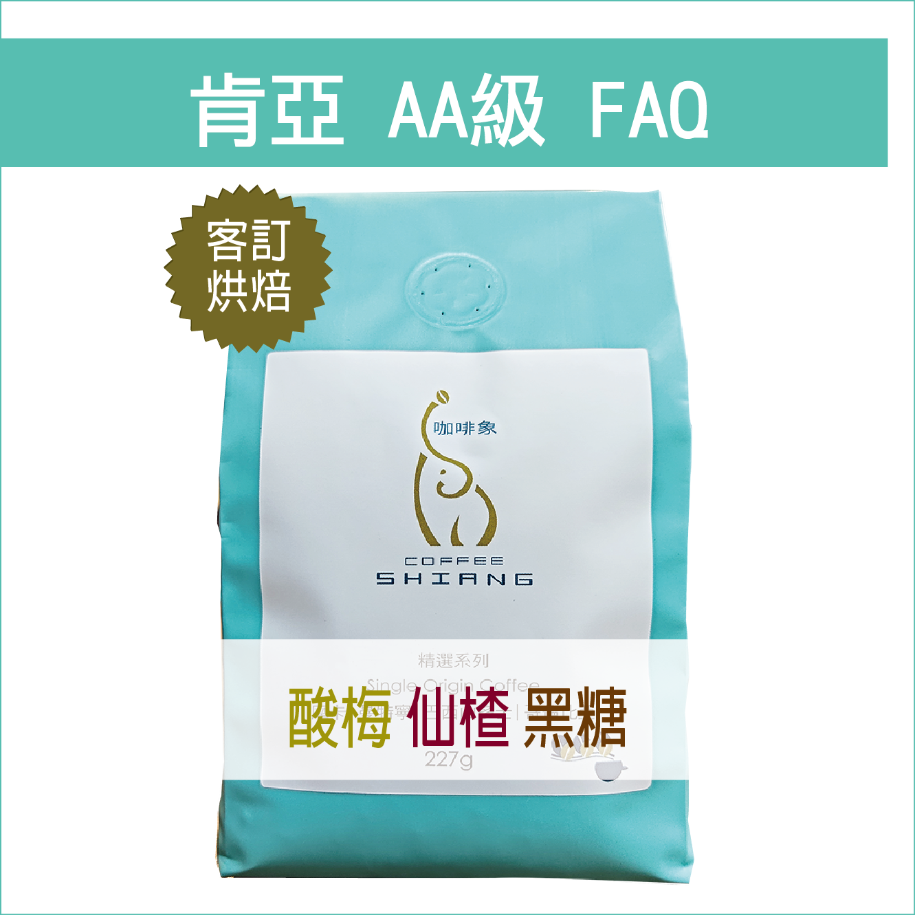 客訂烘焙系列 肯亞 Kenya AA 半磅裝 專業烘焙新鮮直送!