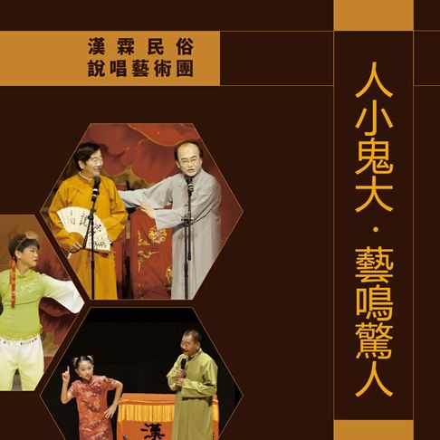 【有聲書】人小鬼大.藝鳴驚人 0