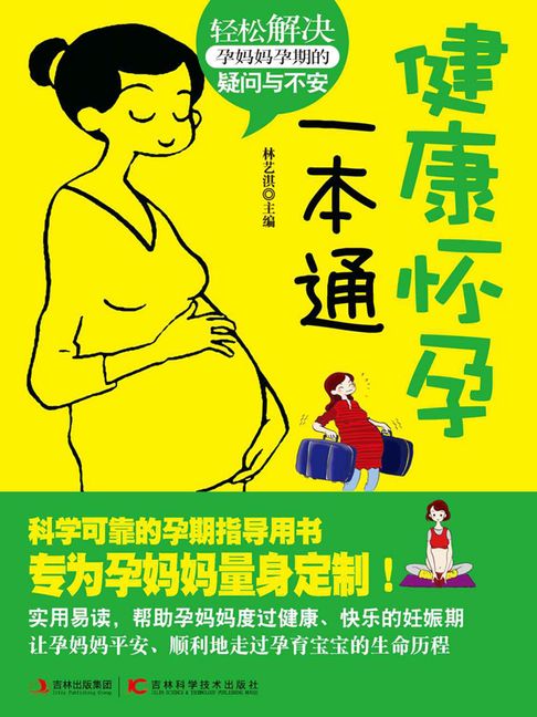 【電子書】健康怀孕一本通
