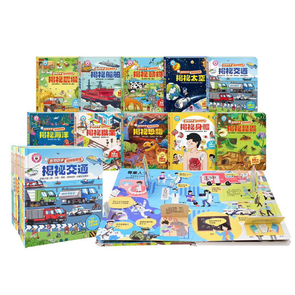 【風車圖書】百問百答圖解翻翻書(全套10冊) 0