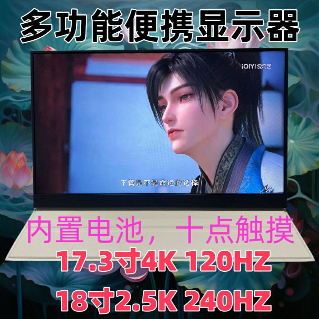 15.6寸 17.3寸便攜顯示器電腦擴充套件副屏2K/4K/165HZ螢幕SWITCH/PS5