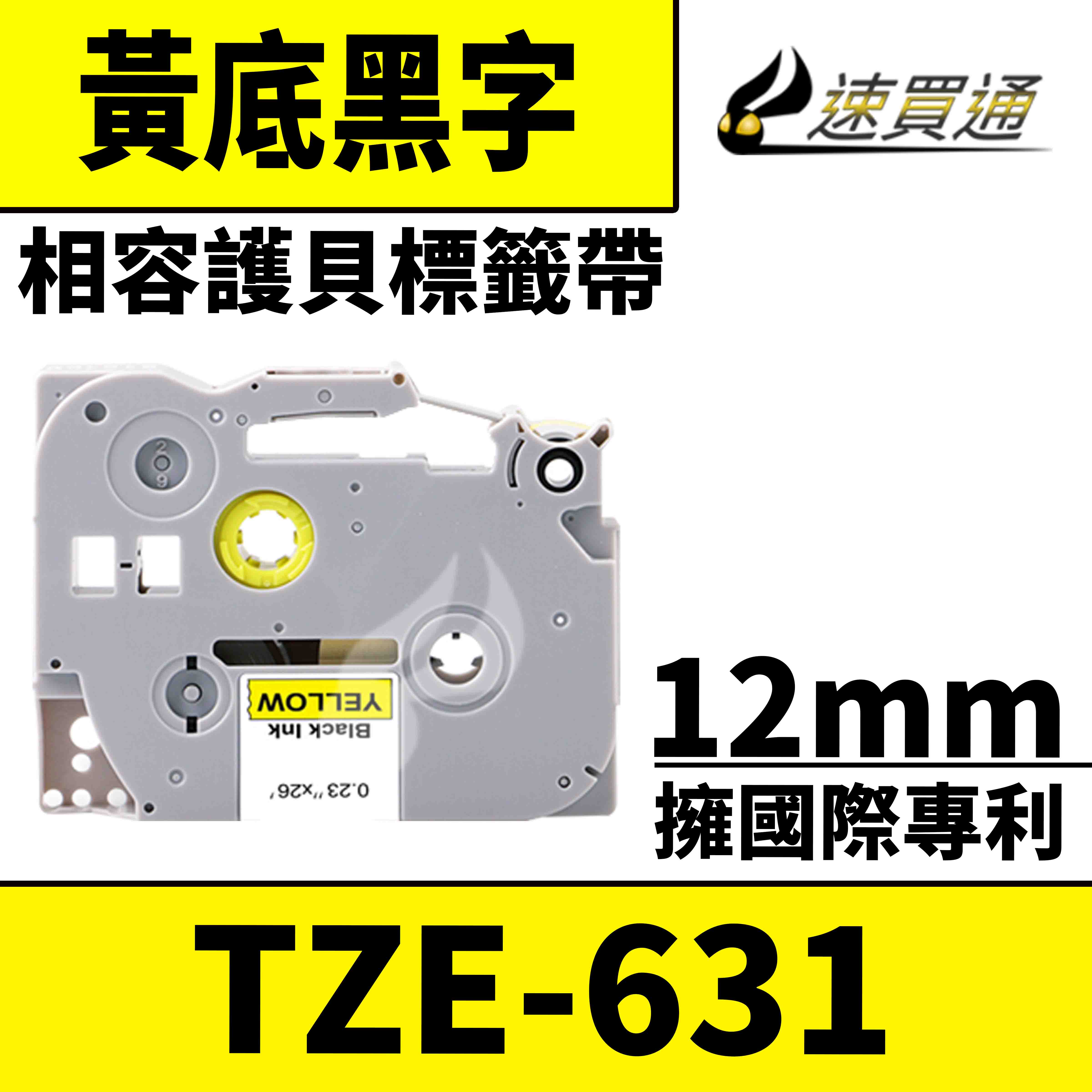 【速買通】Brother TZE-631/黃底黑字/12mmx8m 相容護貝標籤帶