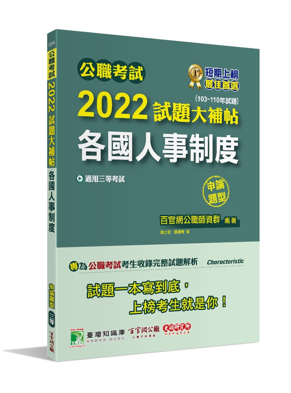 公職考試2022試題大補帖【各國人事制度】(103~110年試題)(申論題型) (1版) 百官網公職師資群 2022 大碩教育