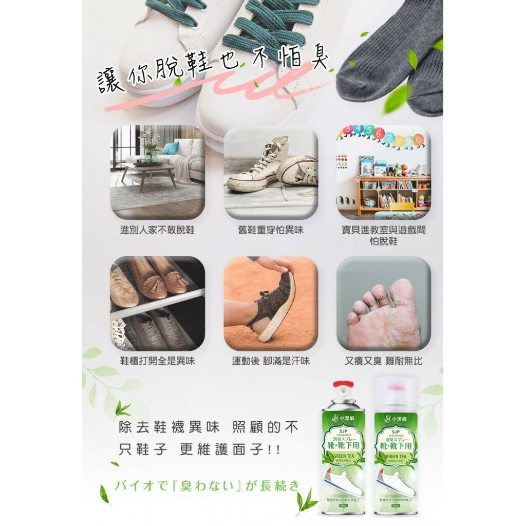 【宅配滿額免運】SJP小潔癖 Ag+銀離子鞋襪除臭噴霧260ml 綠茶風味 #丹丹悅生活 3