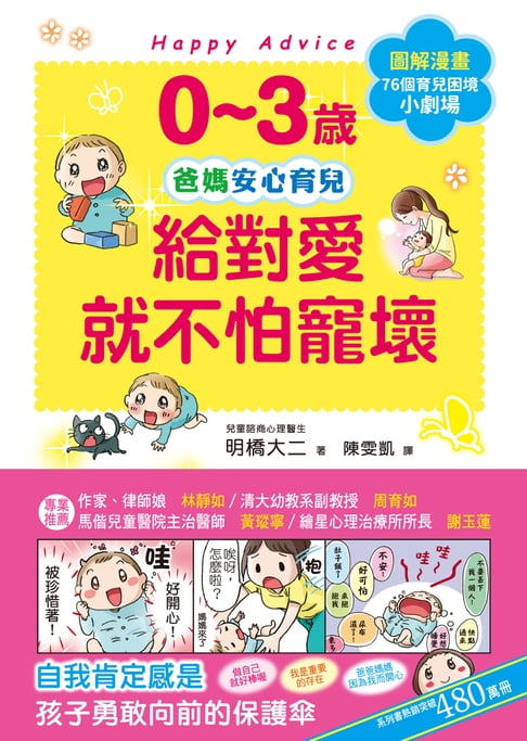 【電子書】0~3歲給對愛就不怕寵壞 0