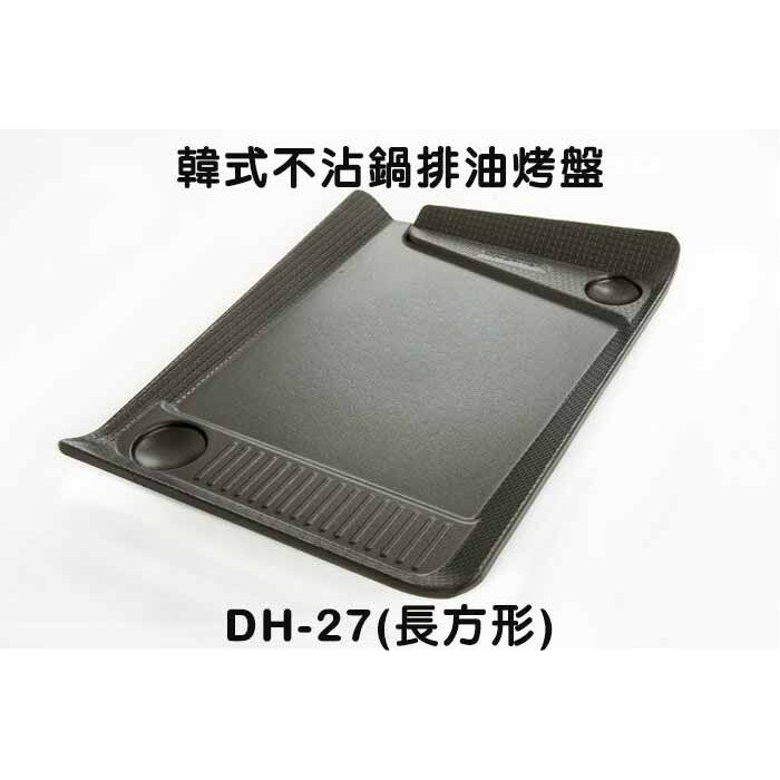 韓國原裝 正品 不沾鍋排油烤盤 DH-27 DUK HUNG 烤盤 不沾鍋 韓國烤盤