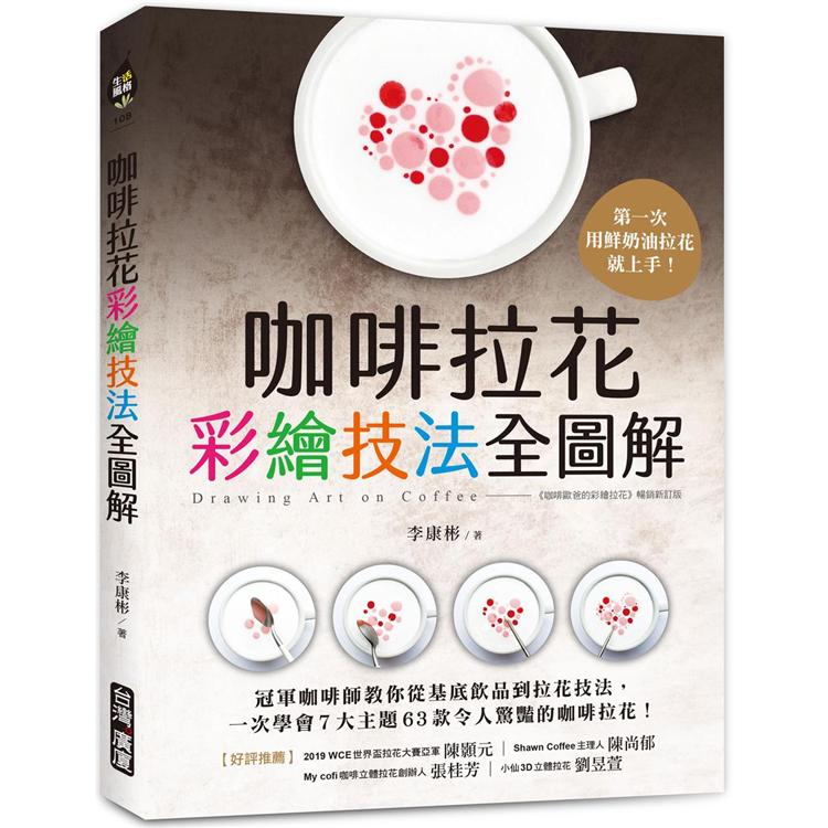 咖啡拉花彩繪技法全圖解：第一次用鮮奶油拉花就上手！冠軍咖啡師教你從基底飲品到拉花技法，一次學會7大主題、63款令人驚豔的咖啡拉花！