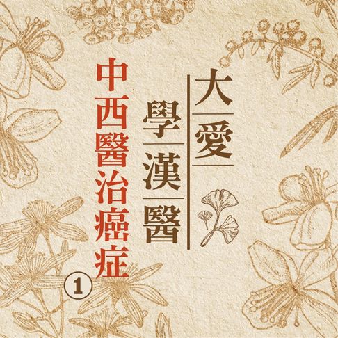 【有聲書】中西醫治癌症(大愛學漢醫)第1冊 0