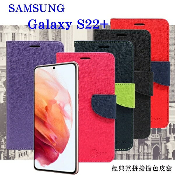 99免運 現貨 皮套 Samsung Galaxy S22+ 5G 經典書本雙色磁釦側翻可站立皮套 手機殼 側翻皮套【愛瘋潮】