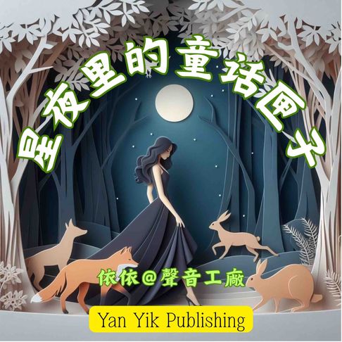 【有聲書】星夜里的童话匣子 0